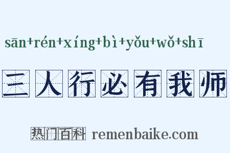 三人行必有我师是什么意思的图片